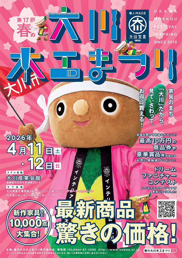 第17回 春の大川木工まつり 出展のお知らせ（一般のお客様向け）